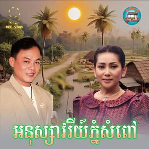 អនុស្សាវរីយ៍ភ្នំសំពៅ