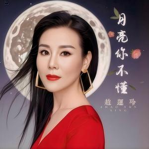 月亮你不懂女版 (DJ默涵版)