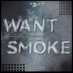 【FREE】“WANT SMOKE(渴火)”Diss Type Beat
