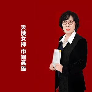 天使女神巾帼英雄
