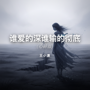 谁爱的深谁输的彻底