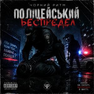 Поліцейський Беспредел