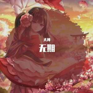 斑马,斑马（翻自 宋冬野）