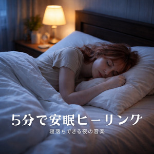 超熟睡アンビエント 自然な眠りを促す優しい音色