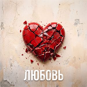 любовь