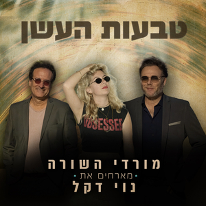 טבעות העשן