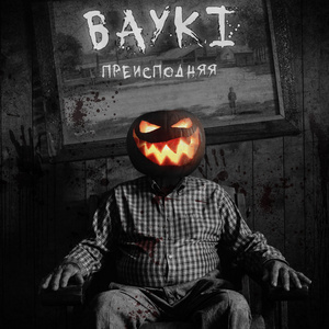 Преисподняя