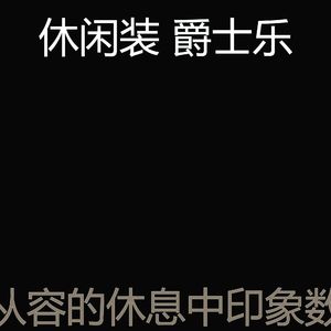 优美睡眠器乐