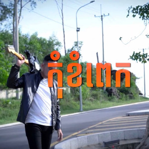 កុំខំពេក (Freestyle)