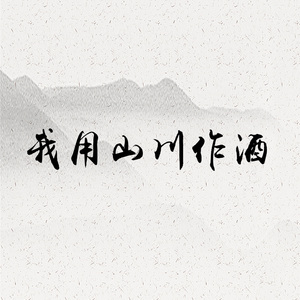 我用山川作酒