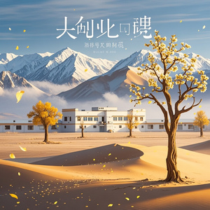 昆仑下的沙枣香