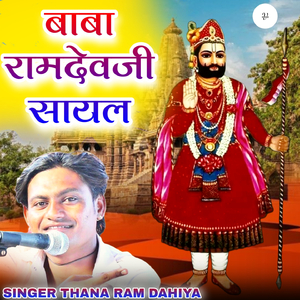 बाबा रामदेवजी सायल