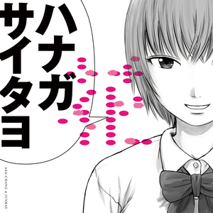 花 (辺乃銀一郎 Remix)