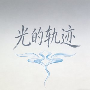 爱不是举棋不定 爱是一锤定音