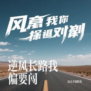 逆风长路我偏要闯