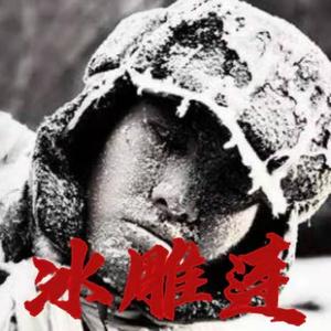 冰雕连 (Prod FRESH_ye)