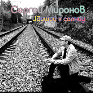 Идущий к солнцу