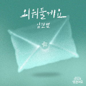 외워둘게요 (Inst.)