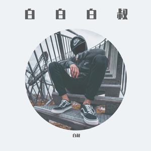 故梦（Cover 橙翼）（翻自 橙翼）