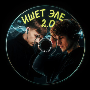 Ишет эле (2.0 Remix)