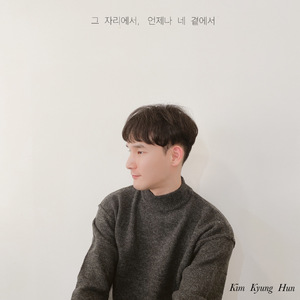 그 자리에서, 언제나 네 곁에서