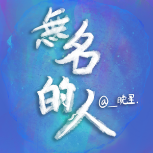 无名的人