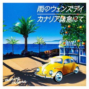 雨のウェンズデイ