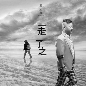 一走了之 (伴奏)