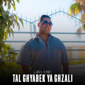 tal ghyabek ya ghzali