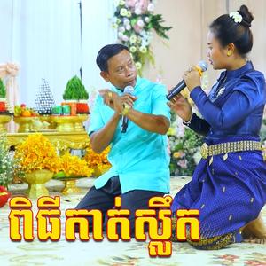 ពិធីកាត់ស្លឹក