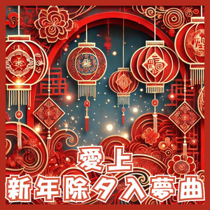 除夕夜的静谧梦乡