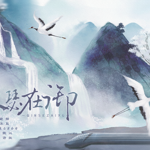 琴瑟在御【男女混合版】