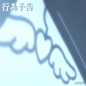 行為予告 (feat. 可不)