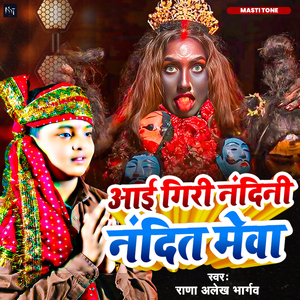 Aai Giri Nandini Nandit Mewa