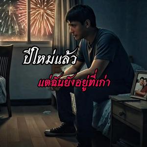 ปีใหม่แล้ว แต่ฉันยังอยู่ที่เก่า