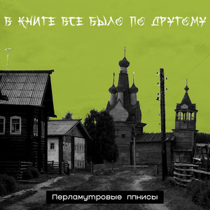 В книге всё было по другому