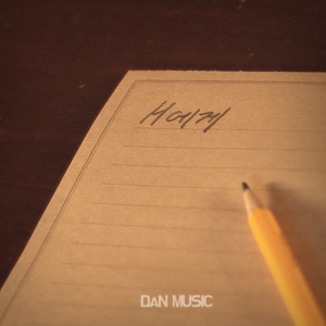 H에게 (with. 정윤)