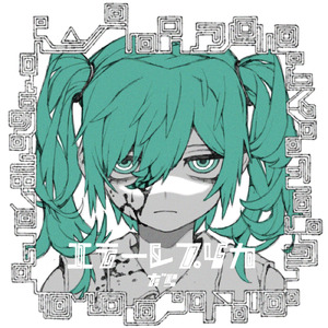 エラーレプリカ (feat. 初音ミク)