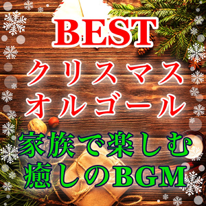 恋人がサンタクロース (オルゴールVer)