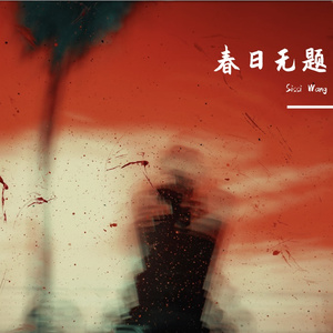 春日无题——Untitled Spring 女高音与管弦乐队