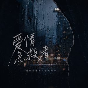 爱情急救者