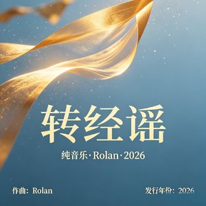 转经谣