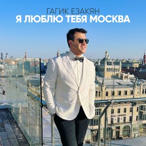 Я люблю тебя Москва