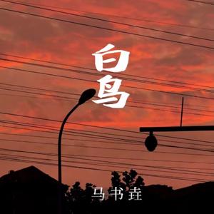 拾年，许院（毕业版）