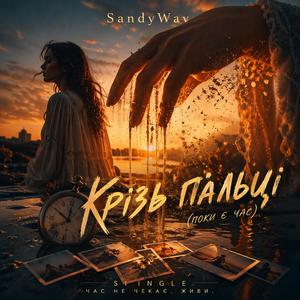 Крізь пальці (поки є час)