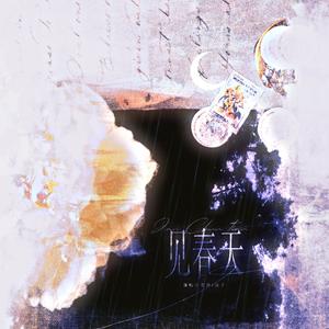 见春天（翻自 TEn）