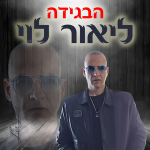 הבגידה