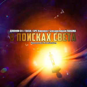 В поисках света (Цвик 72 Remix) [feat. Ганза, Арс Каверин & Бледнолицый Панама]