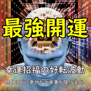 超開運　今までの影の苦労が報われ大開運する