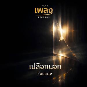 เปลือกนอก - Facade